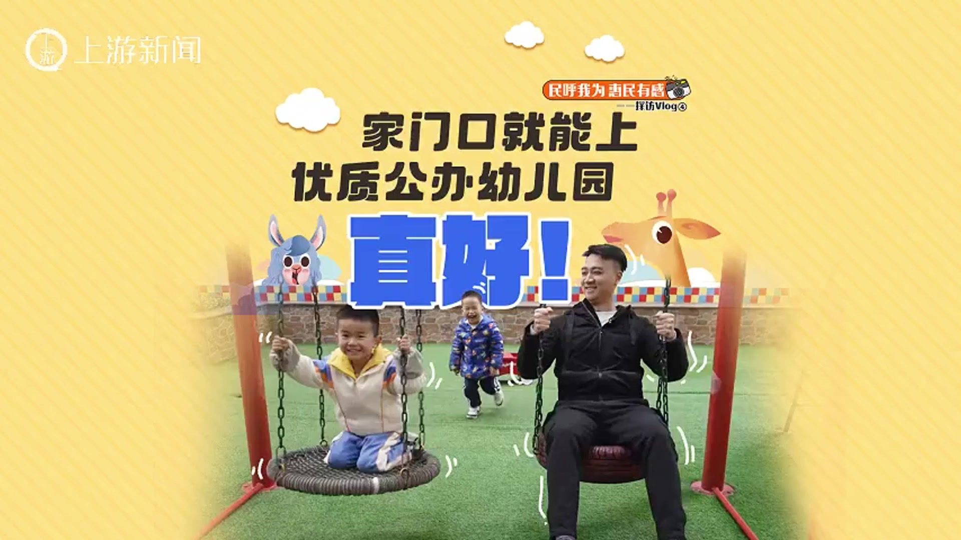 民呼我为 惠民有感｜家门口就能上优质公办幼儿园 真好_凤凰网视频_凤凰网