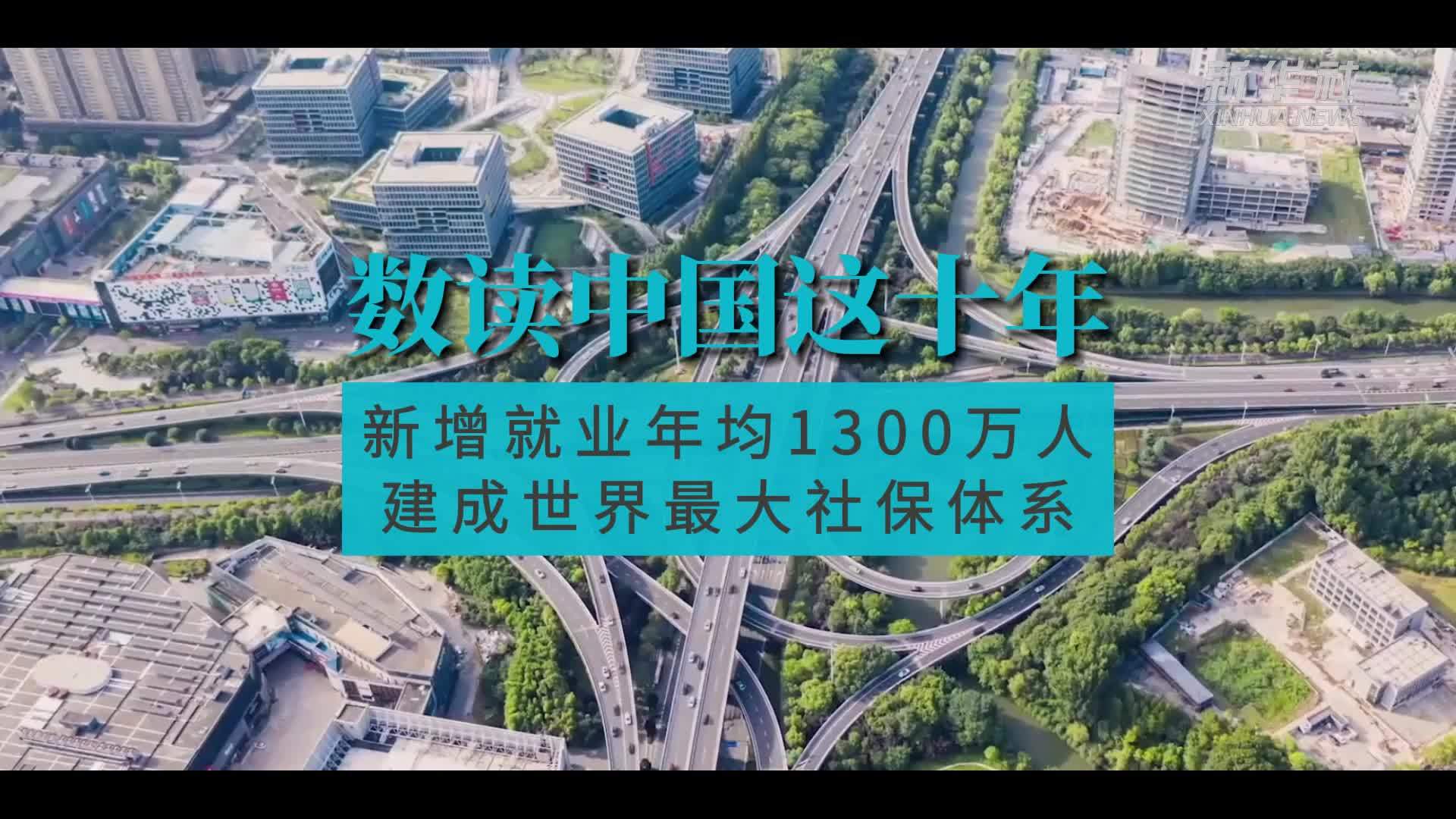 数读中国这十年丨新增就业年均1300万人 建成世界最大社保体系