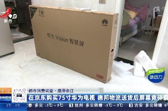 在京东购买华为电视 德邦物流送货后屏幕碎裂！消费者：无人管