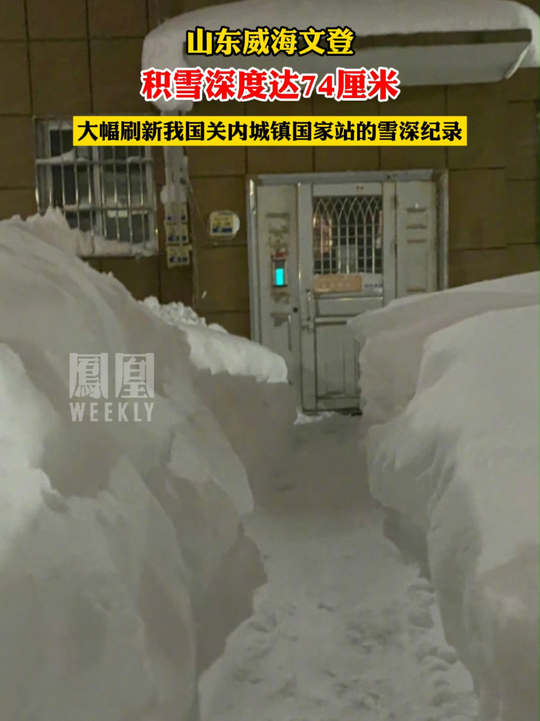 山东威海文登积雪深度达74厘米，大幅刷新我国关内城镇国家站的雪深纪录