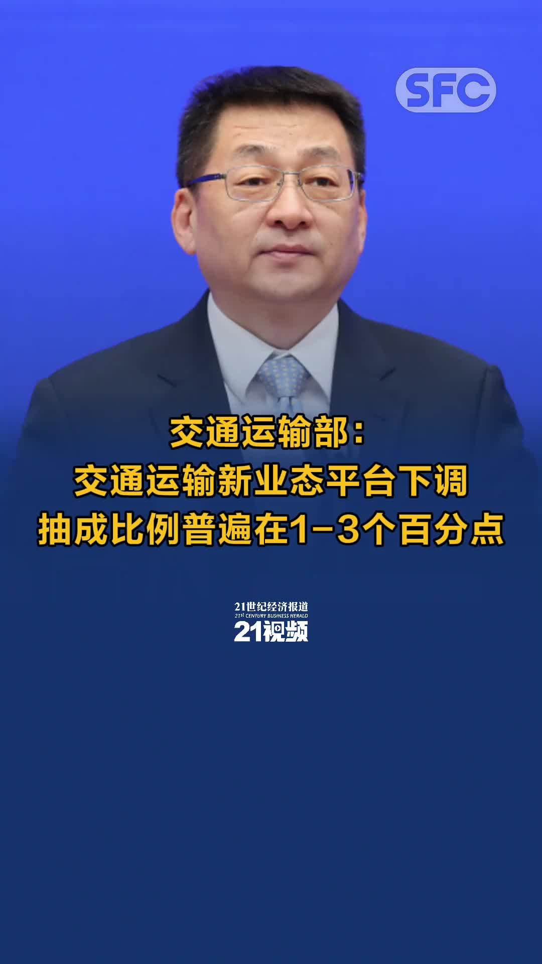 交通运输部：交通运输新业态平台下调抽成比例普遍在1-3个百分点