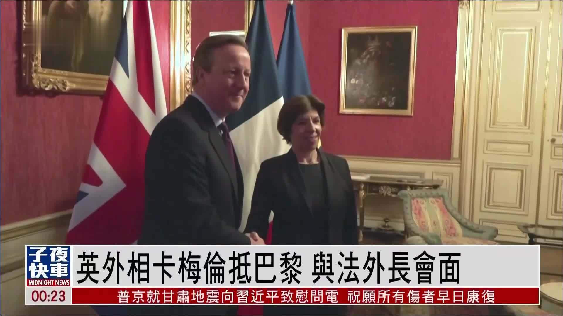 英国外相卡梅伦抵巴黎 与法国外长会面