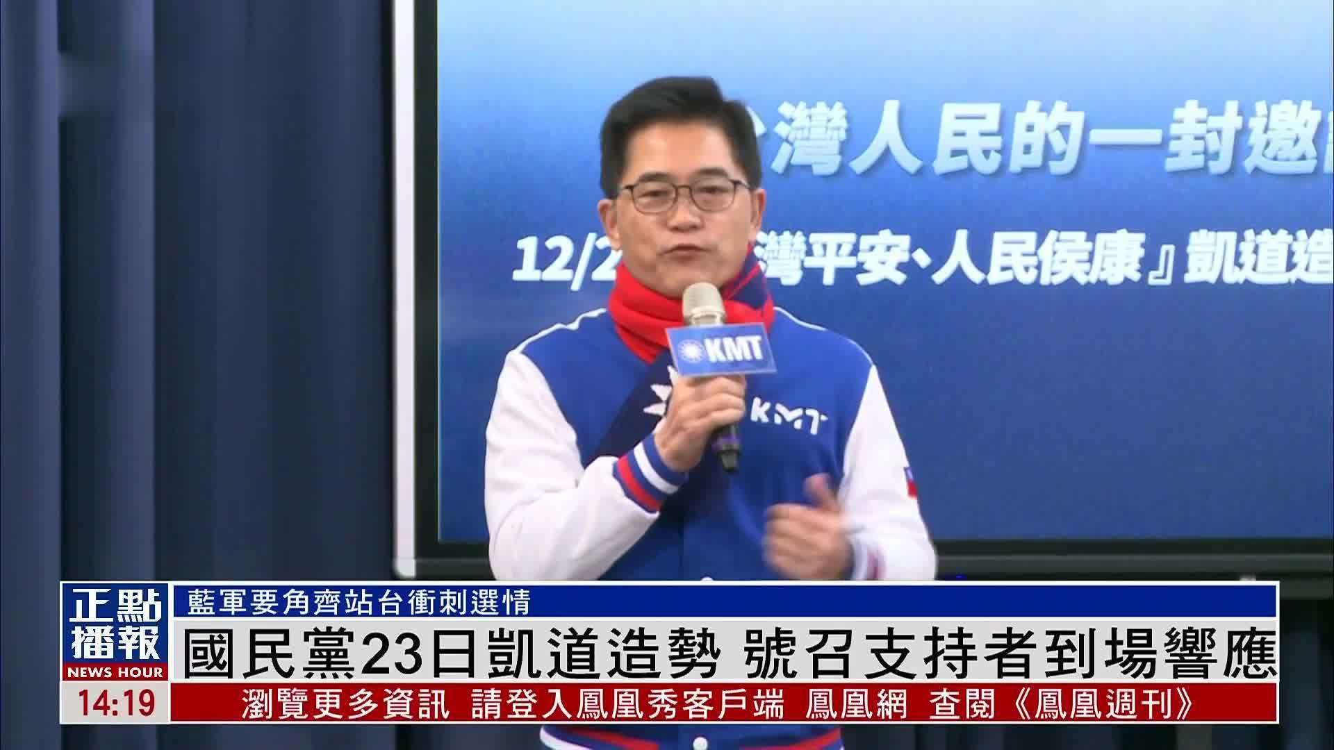 国民党23日凯道造势 号召支持者到场响应