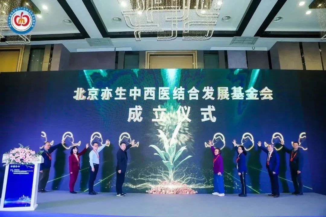 北京亦生中西医结合发展基金会成立仪式