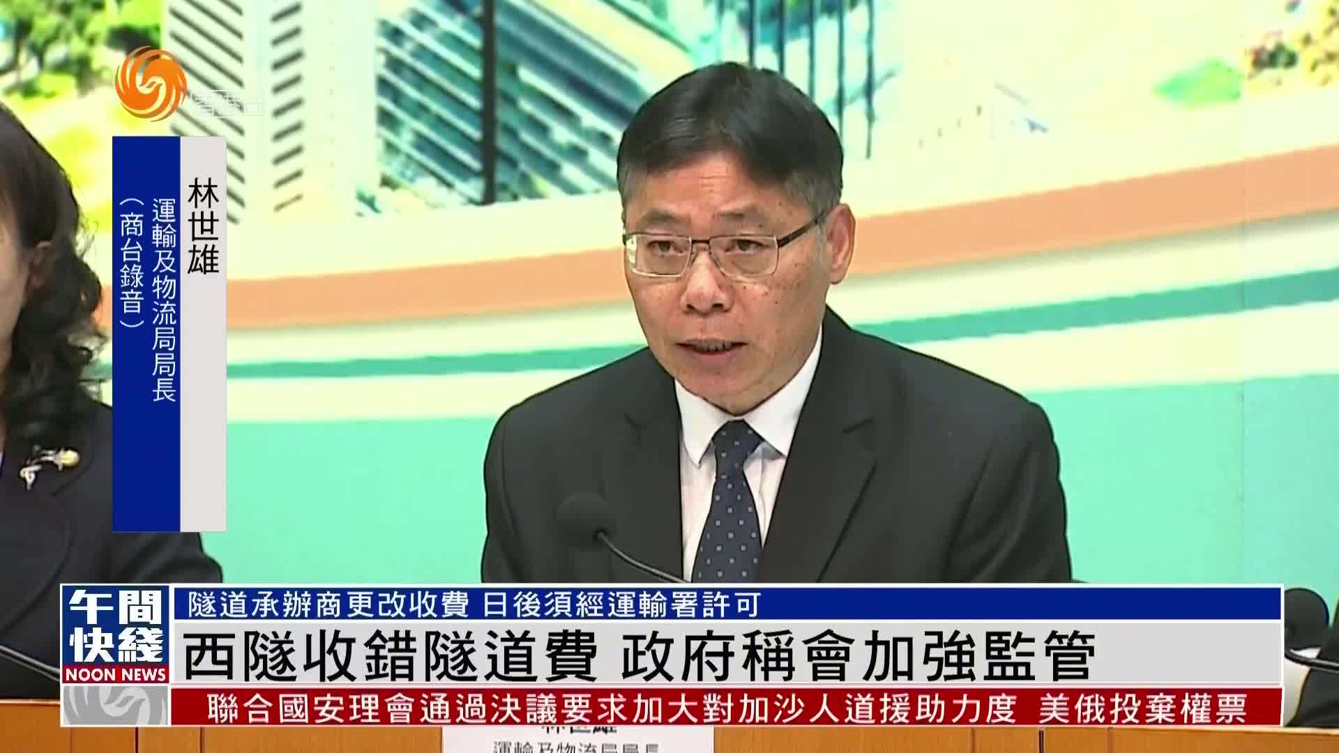 粤语报道｜西隧收错隧道费 政府称会加强监管