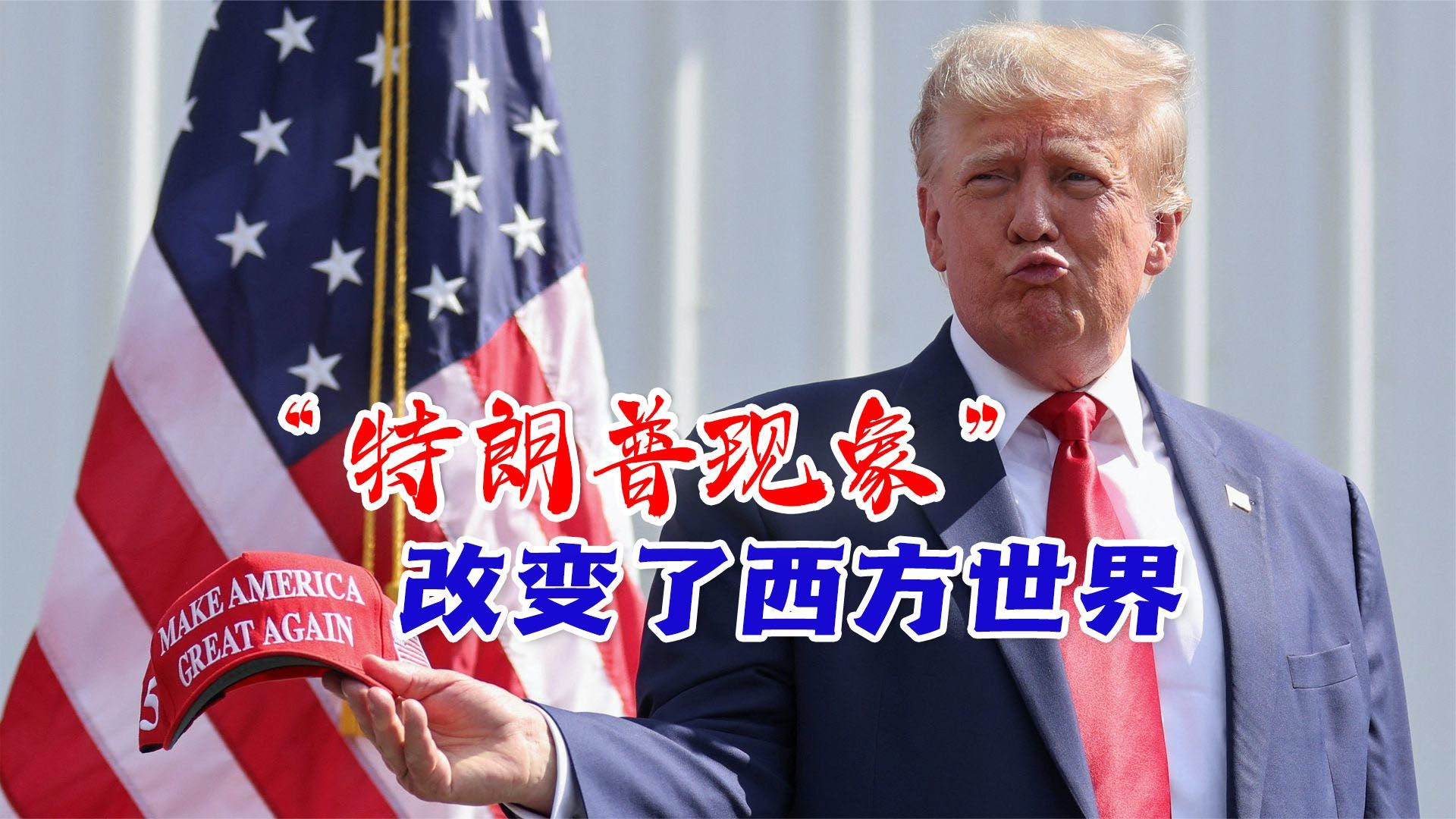 “特朗普现象”改变了西方世界，演戏才能上台？真乱成一锅粥