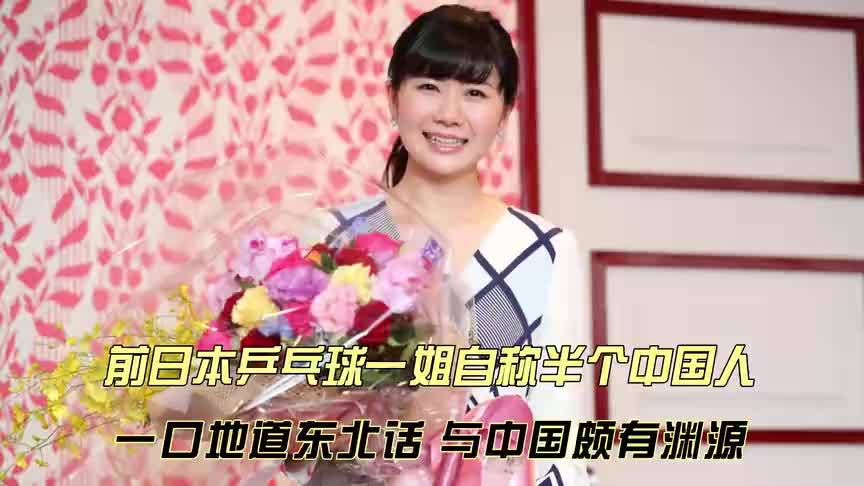 前日本乒乓球一姐自称半个中国人！讲着东北话，与中国颇有渊源