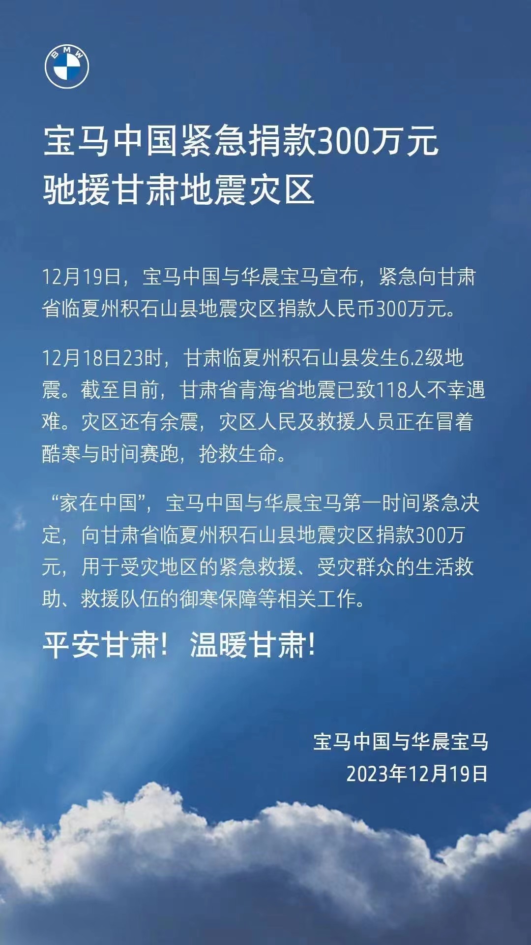 宝马中国捐款300万元驰援甘肃地震灾区
