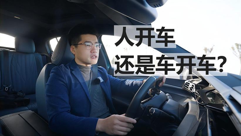 「标致408X长测38」是人开车，还是车开车？