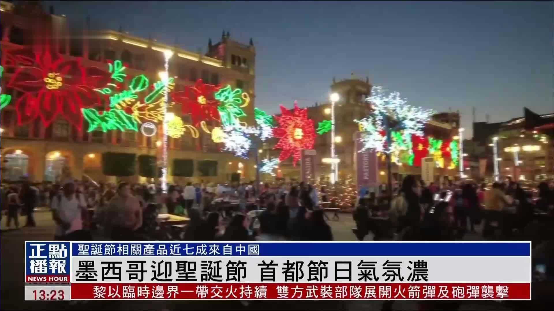 墨西哥迎圣诞节 首都节日气氛浓