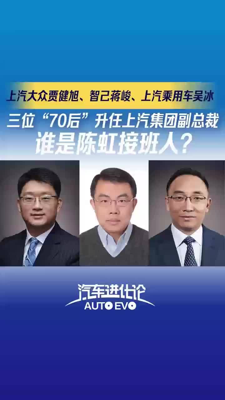 21汽车视频|三位"70后"升任上汽集团副总裁,谁是陈虹接班人?