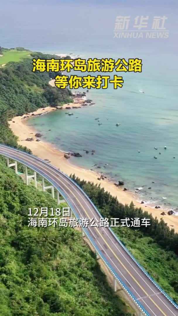 海南环岛旅游公路 等你来打卡