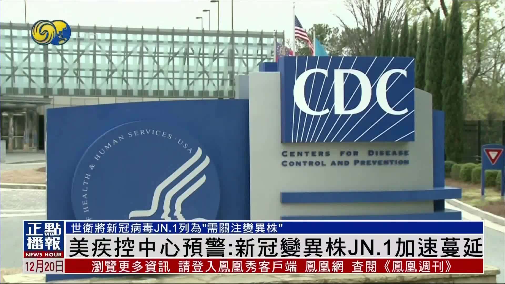 美国疾控中心预警：新冠变异株JN.1加速蔓延