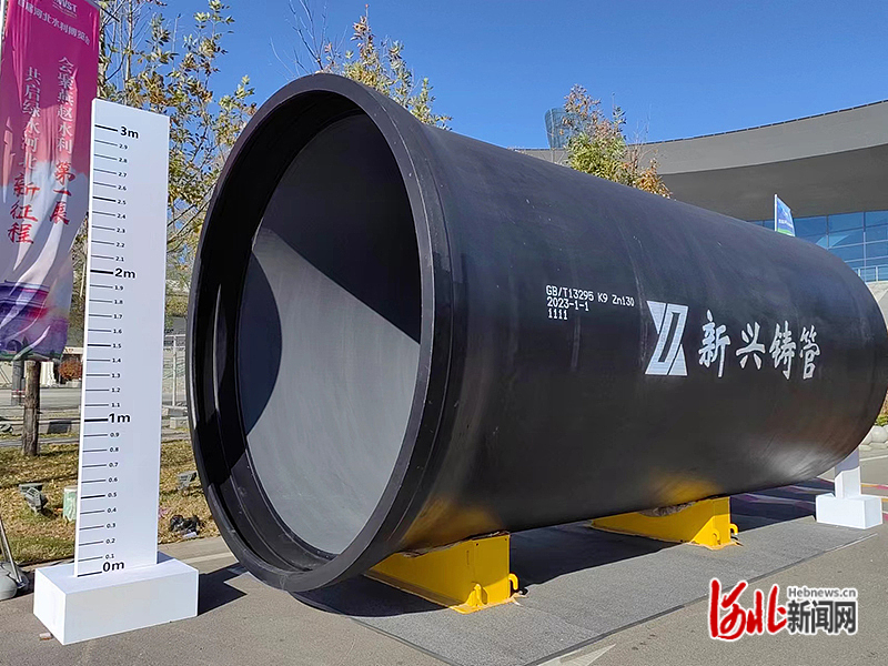 近日，首届河北水利博览会展示的超大口径球墨铸铁管。河北日报记者苑立立摄
