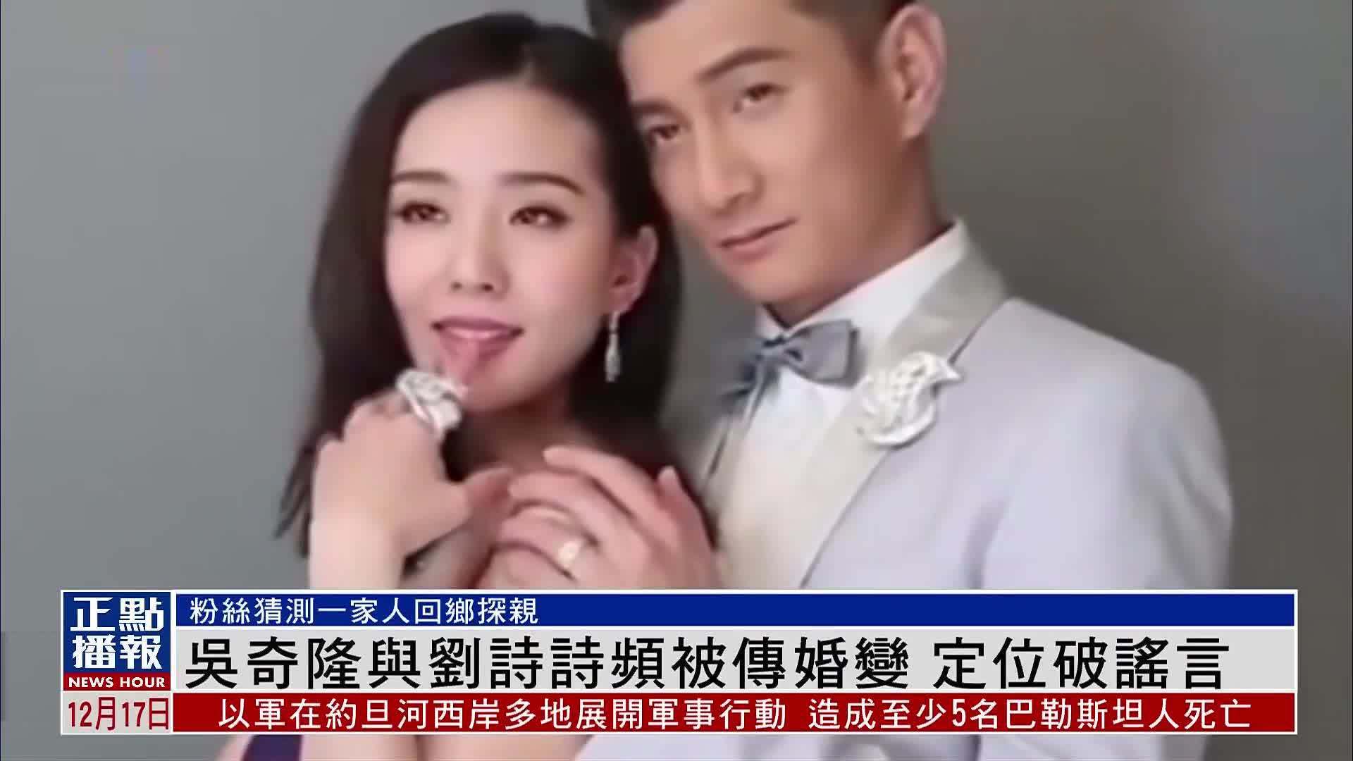 娱乐快递｜吴奇隆与刘诗诗频被传婚变 定位破谣言