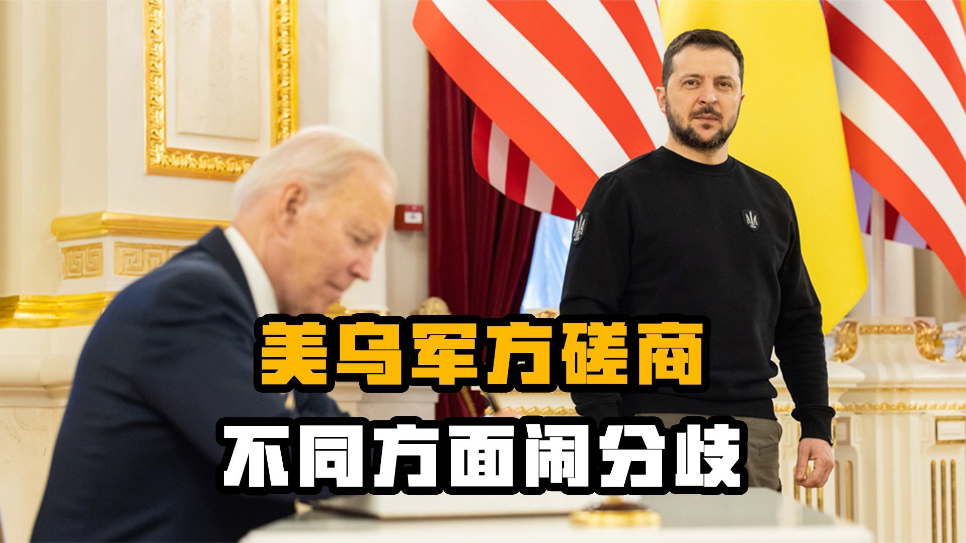 美乌军方面对面磋商,不同方面闹分歧,新战略方向到底是什么?_凤凰网视频_凤凰网