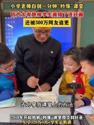 小学老师自创一分钟“秒懂”课堂，因为太有趣被学生画成了连环画。还被300万网友追更 #小学生把老师上课过程画成连环画