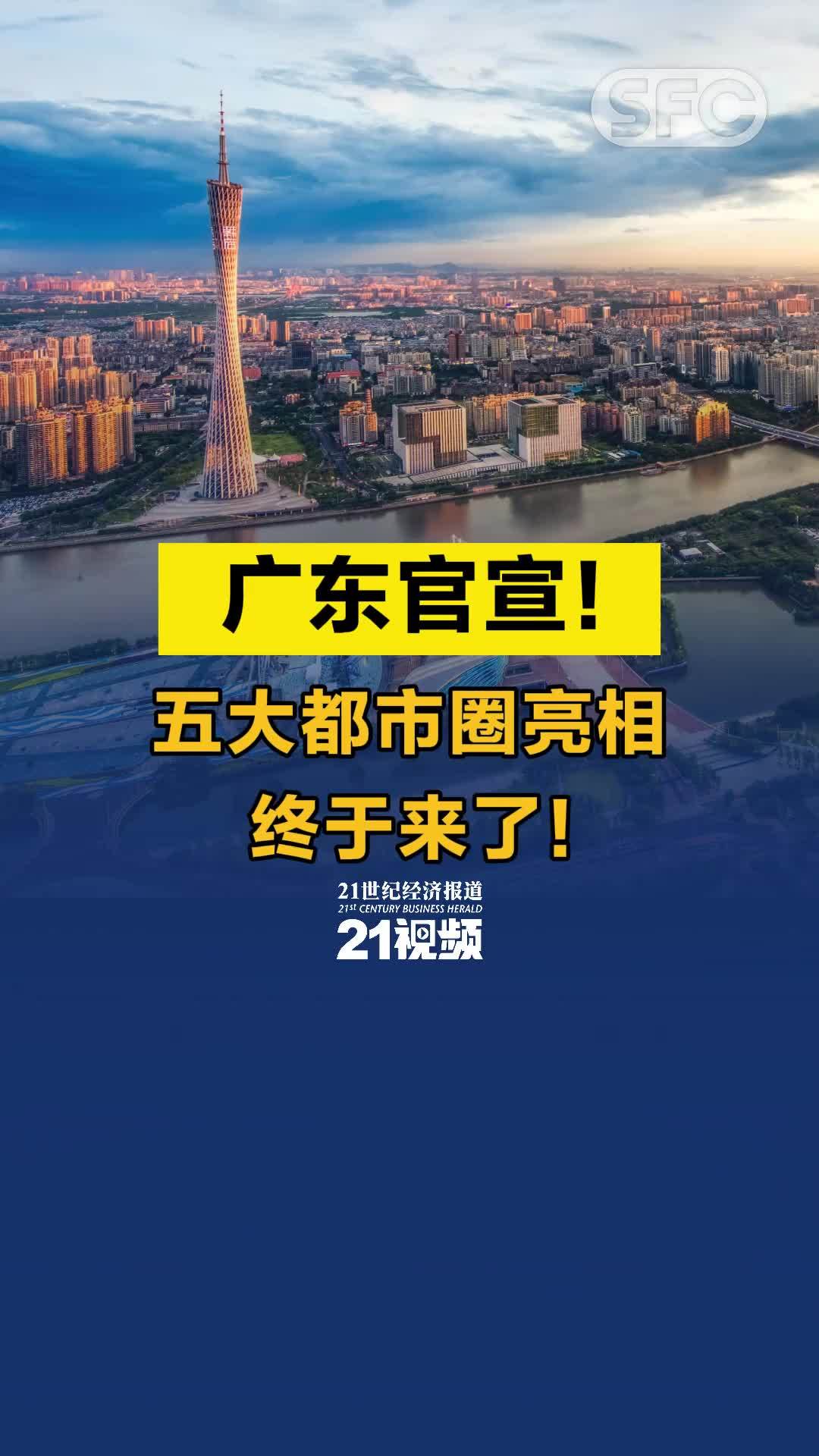 视频丨广东官宣！五大都市圈亮相，终于来了