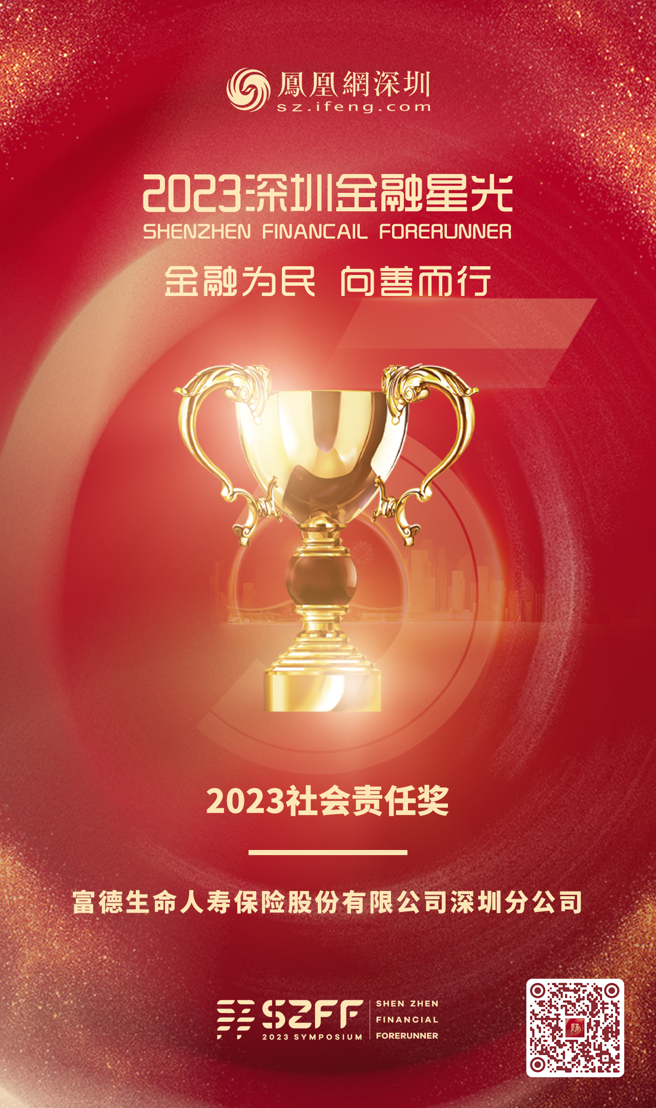 SZFF·2023深圳金融星光｜富德生命人寿保险股份有限公司深圳分公司荣膺2023社会责任奖