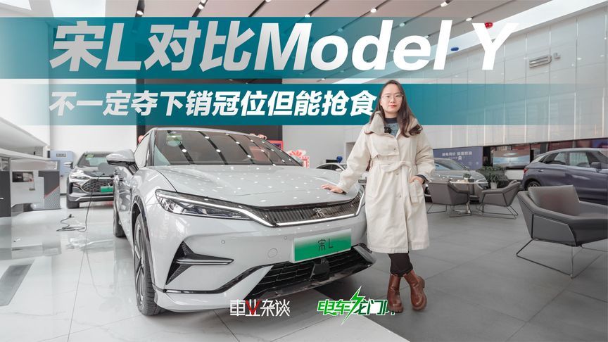 碰瓷还是真优秀？比亚迪宋L对比Model Y，一定是国货更值得买？