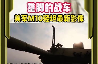 蹩脚的战车美军M10轻坦最新影像