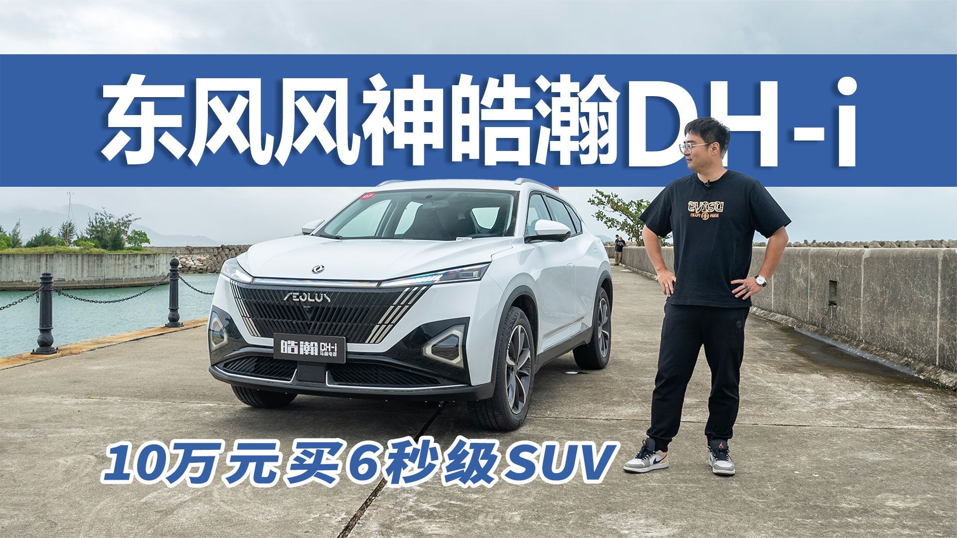 太值了！10万元买6秒级SUV 试驾东风风神皓瀚DH-i