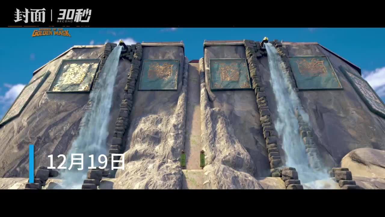 30秒｜动画电影《金色面具英雄》终极预告：英雄少年团捍卫“生命之树”