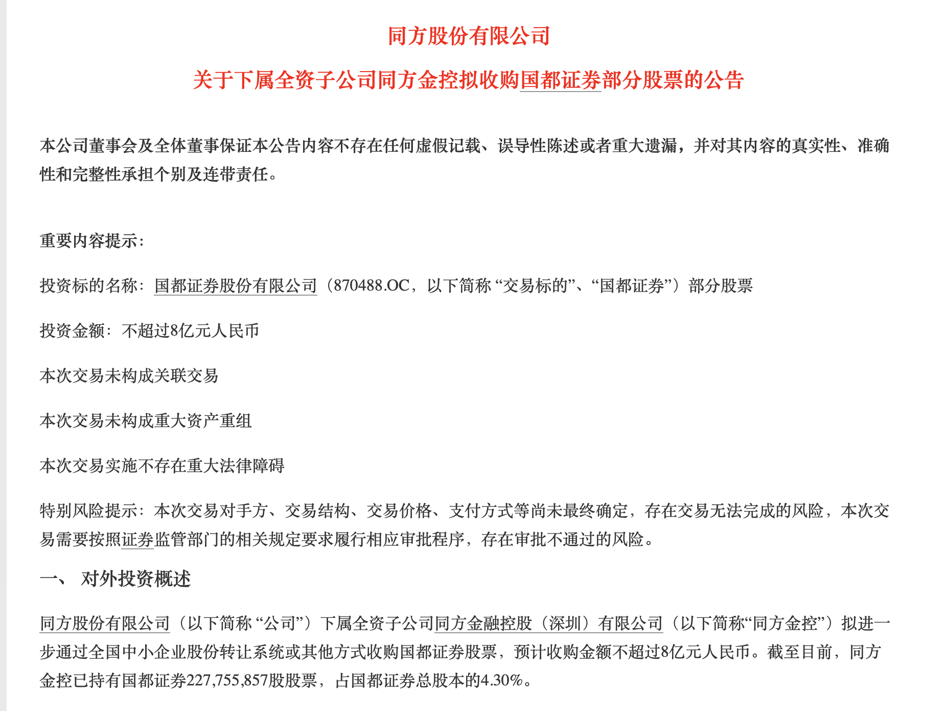 2018年1月23日同方股份宣布进一步收购国都证券。图片来源：公告截图