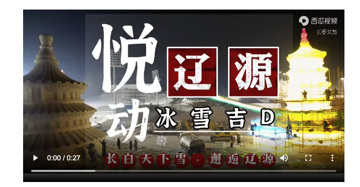 “长白天下雪&middot;辽源欢乐荟” 辽源市第三届冰雪节12月24日开幕