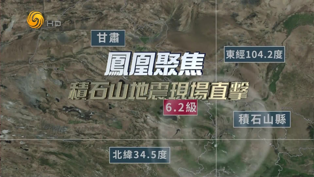 积石山地震现场直击