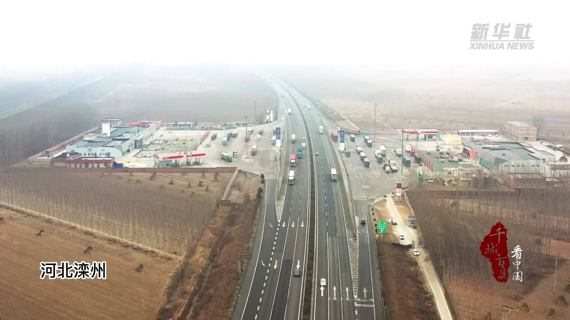 千城百县看中国｜河北滦州：特色服务区 打造司乘暖心驿站
