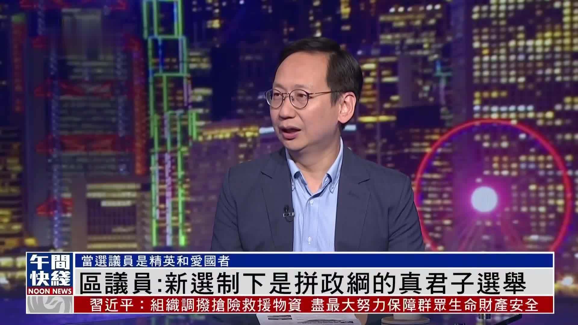 粤语报道｜区议员：新选制下是拼政纲的真君子选举