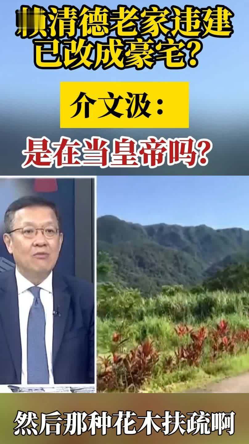 赖清德老家违建已改成豪宅？介文汲：是在当皇帝吗？