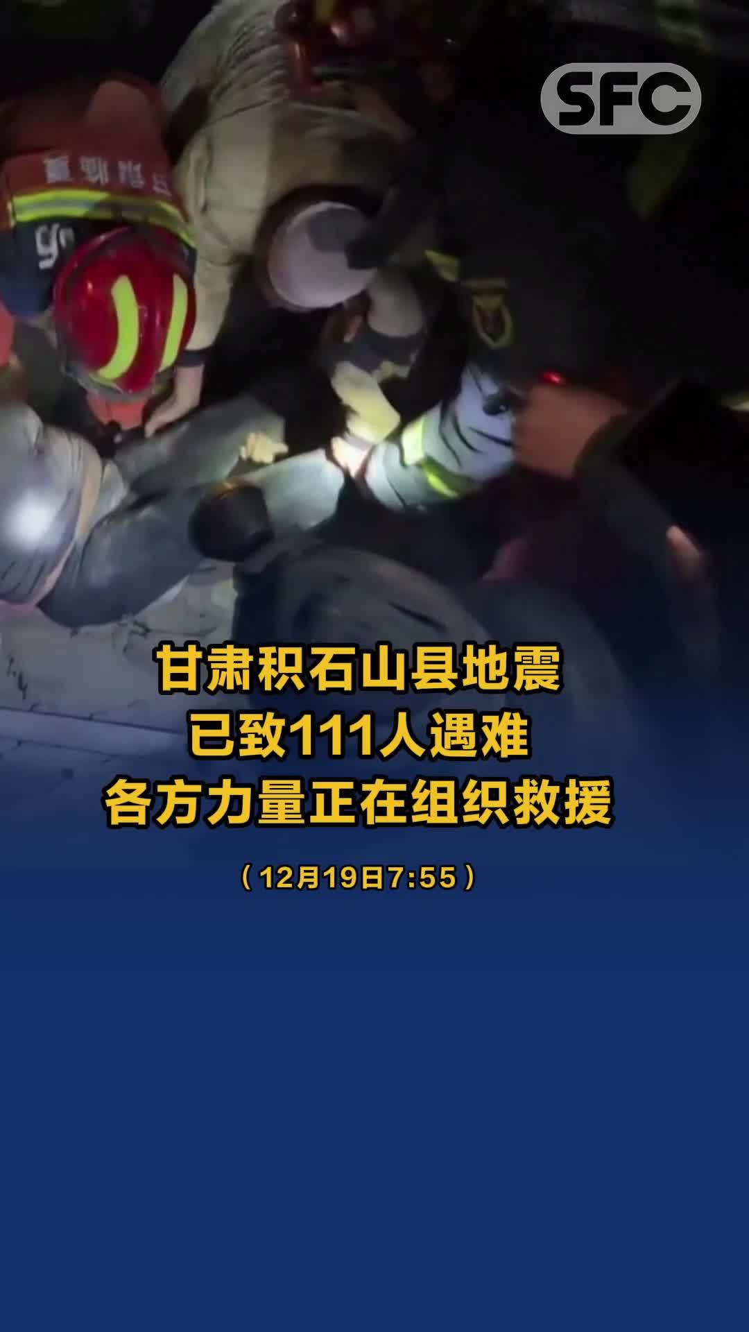 视频丨甘肃积石山县地震已致111人遇难 各方力量正在组织救援