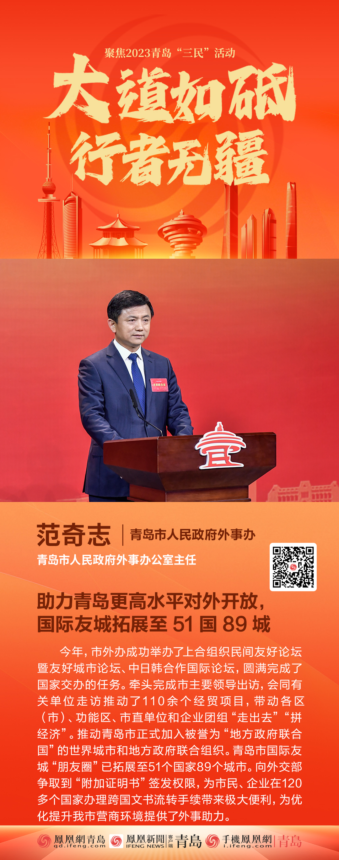 青岛市人民政府外事办公室主任范奇志:助力青岛更高水平对外开放,国际友城拓展至51国89城