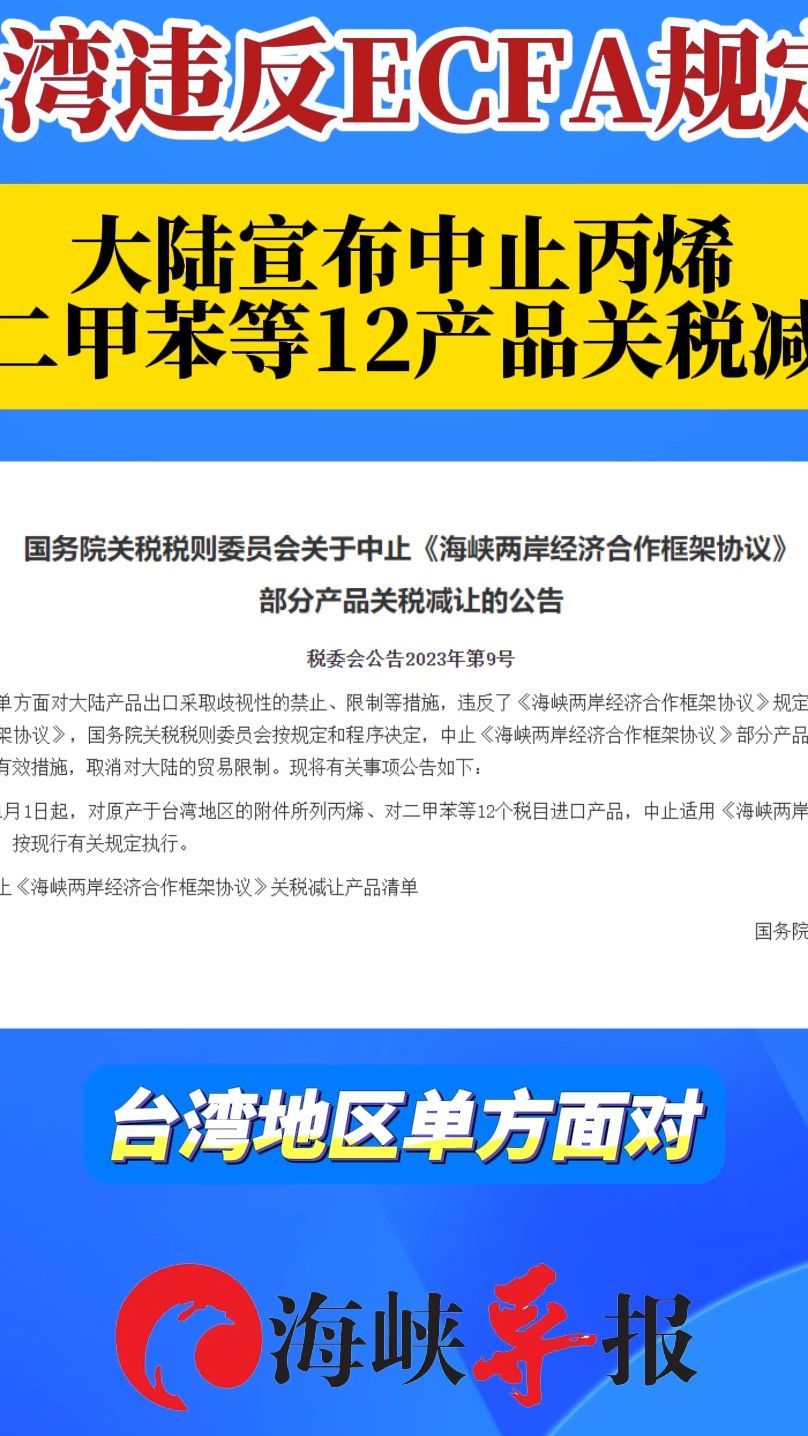 台湾违反ECFA规定！大陆宣布中止丙烯等部分产品关税减让