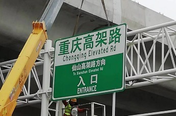 青岛重庆路快速路正式挂牌