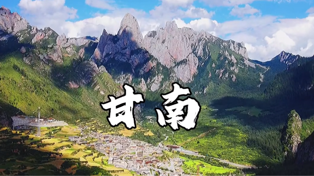 甘南　是一个什么样的地方？