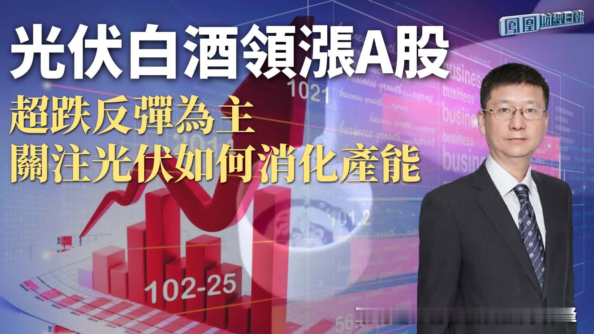 光伏白酒领涨A股 郭峰：超跌反弹为主 关注光伏如何消化产能