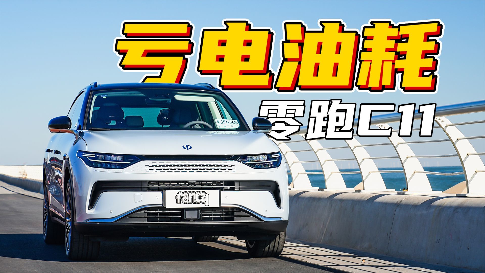 反向虚标？零跑C11亏电油耗测试