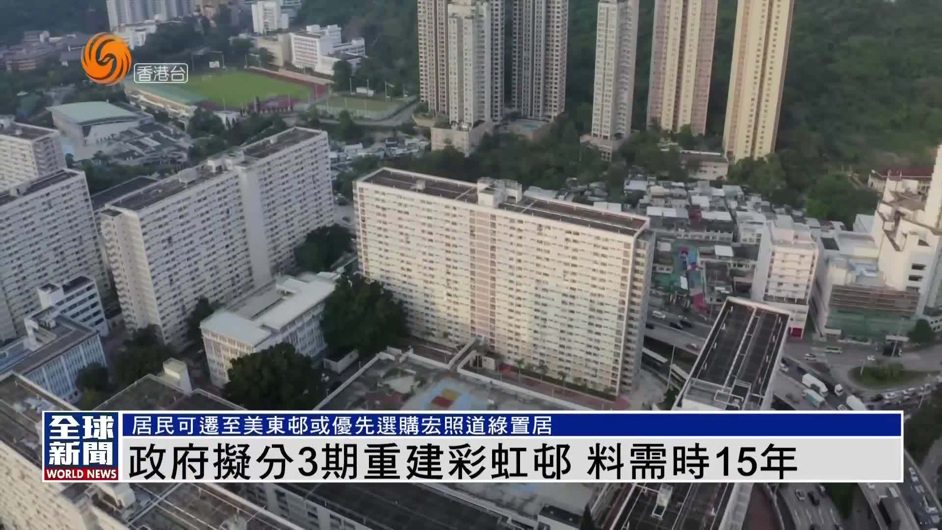 粤语报道｜港府拟分3期重建彩虹邨 料需时15年