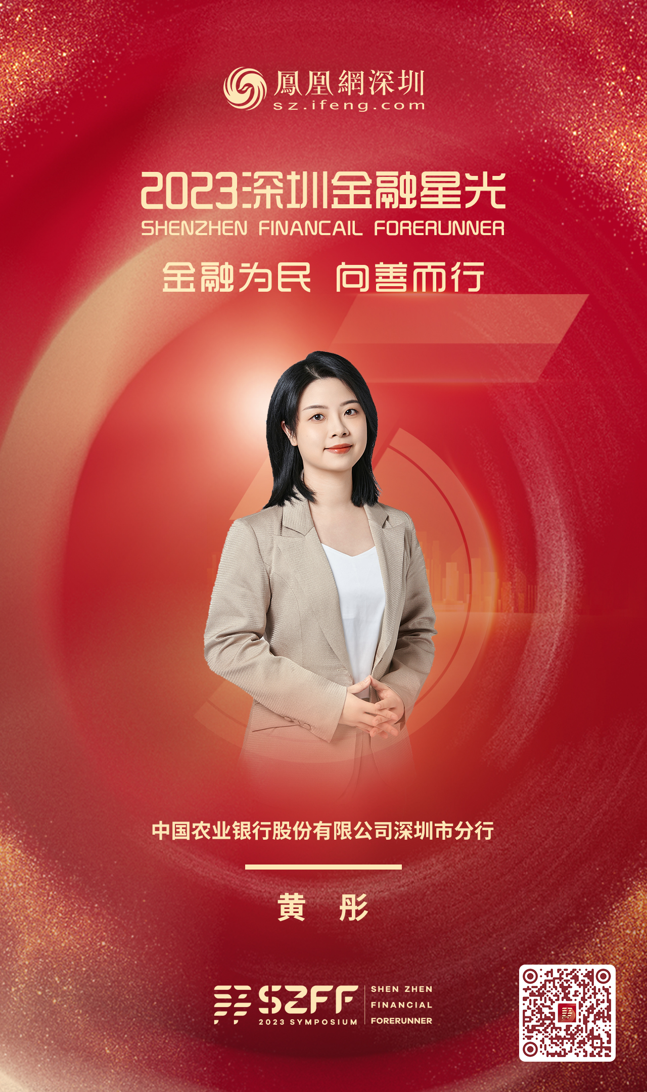 SZFF&middot;2023深圳金融星光｜中国农业银行股份有限公司深圳市分行黄彤