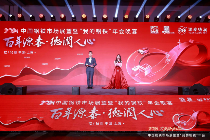 “我的钢铁”年会答谢晚宴