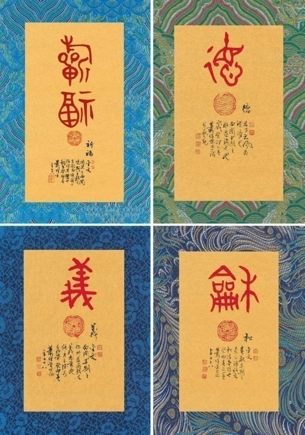萧晖荣作品《祈福》《德》《义》《和》