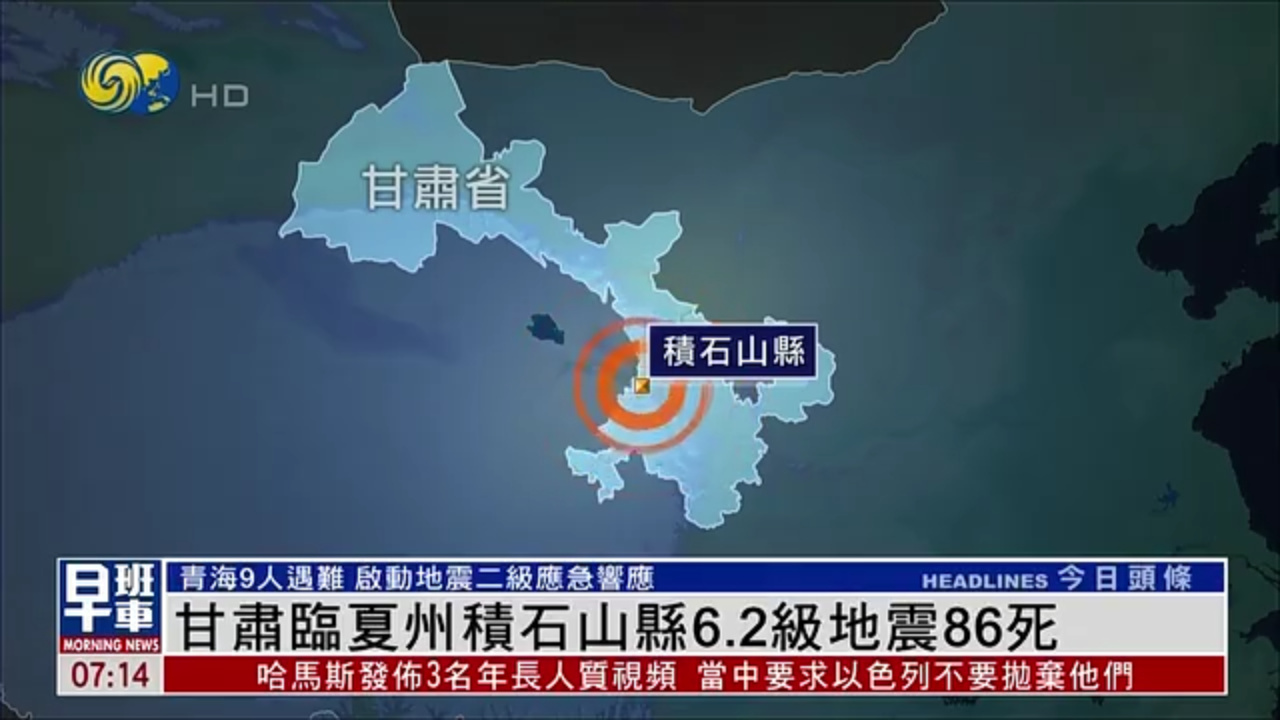 甘肃临夏州积石山县6.2级地震86死