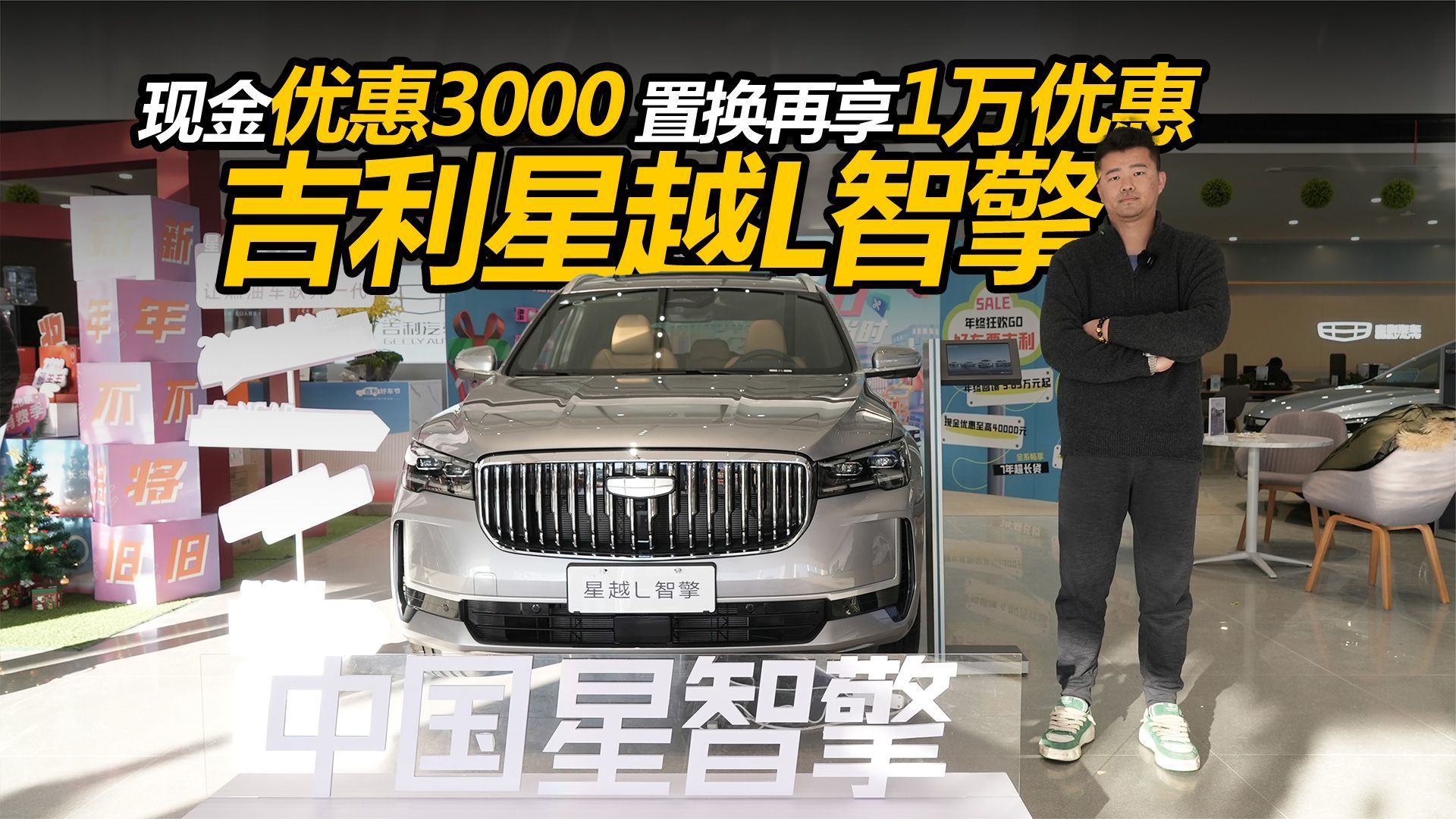 现金优惠3000，置换再享1万优惠，到店体验吉利星越L智擎