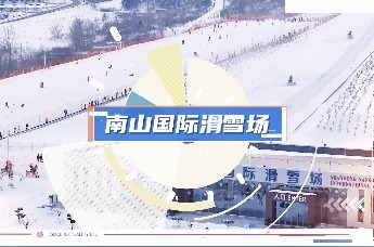 龙口南山国际滑雪场试营业啦，雪友们赶快走起，不负心中热爱，开启冰雪之旅！