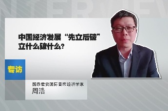 国泰君安国际首席经济学家周浩：中国经济发展“先立后破”立什么破什么？