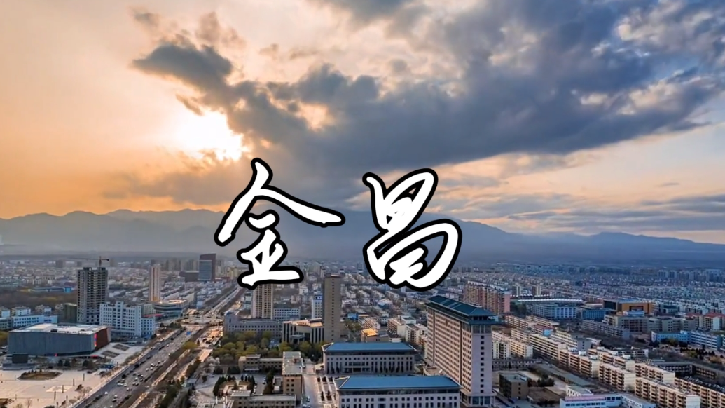 金昌，是一个什么样的地方？