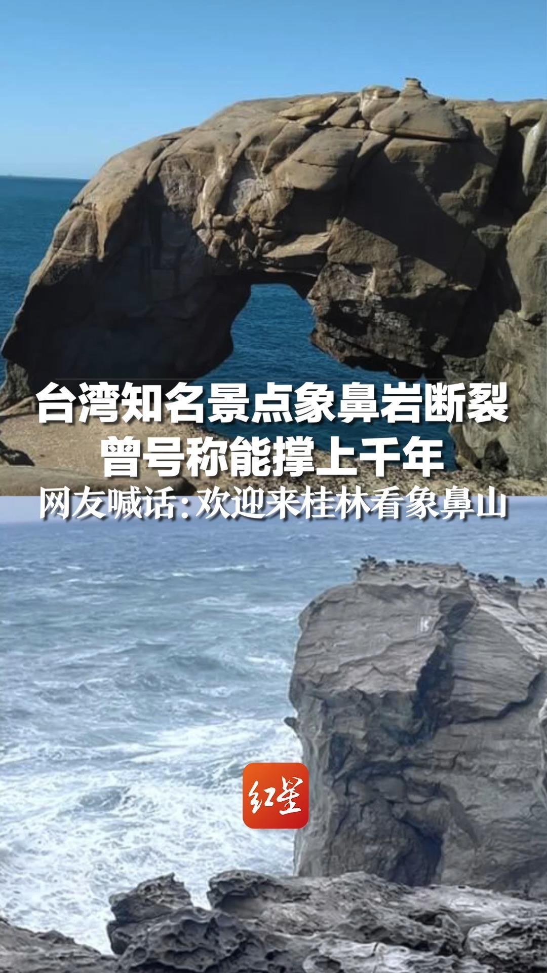 台湾知名景点象鼻岩断裂，曾号称能撑上千年，网友喊话：欢迎来桂林看象鼻山